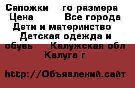 Сапожки 34-го размера › Цена ­ 650 - Все города Дети и материнство » Детская одежда и обувь   . Калужская обл.,Калуга г.